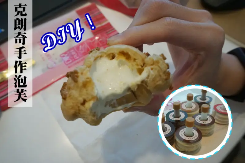 【團購】自己動手做泡芙！克朗奇泡芙好吃又好玩
