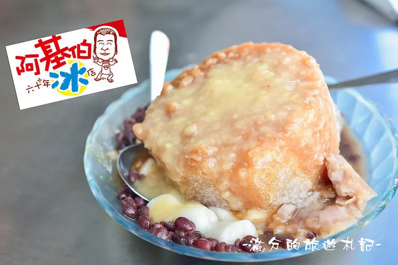 【屏東食記】阿基伯60年冰店/招牌手作燒冷冰/紅豆雪花冰&陳萬丹市場紅豆餅