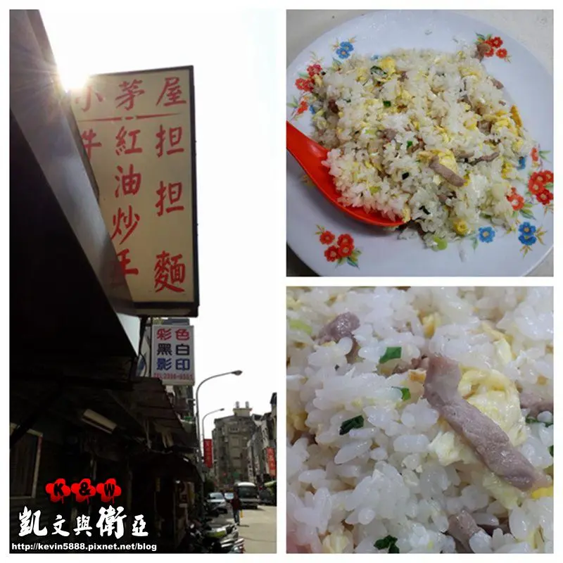 【台北‧捷運東門站‧金華街美食】小茅屋~網路票選全台炒飯第三名~與民生炒飯之差別