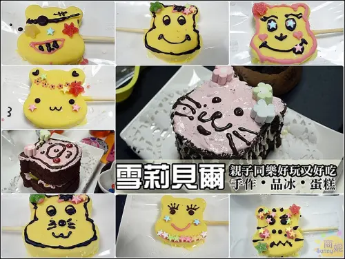 台中親子DIY專賣店。雪莉貝爾手作冰品蛋糕。全國獨創彩繪冰品蛋糕。臺中城市遊樂園