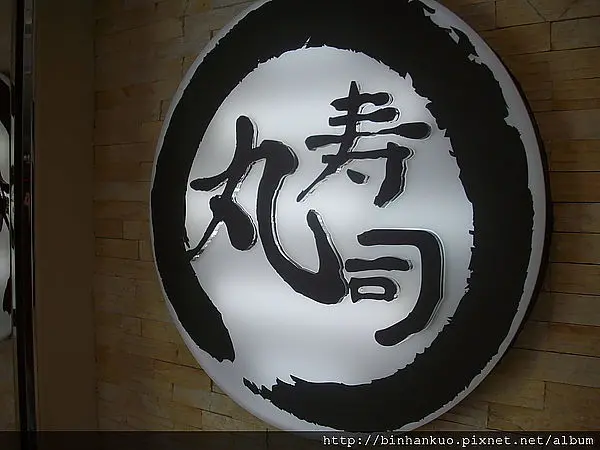 食記----丸壽司(1)