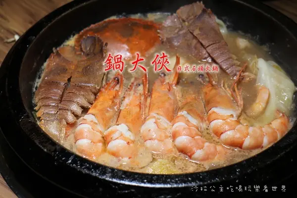 永和美食『鍋大俠日式石頭火鍋』戰車蝦/帝王蝦/紅蟳