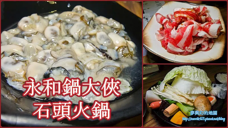 永和 鍋大俠石頭火鍋三訪, 天冷了就吃個鍋物最棒了