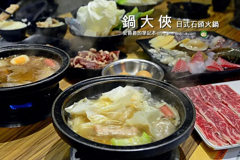 鍋大俠日式石頭火鍋-食材新鮮,炒鍋時冒出陣陣香味的石頭火鍋@新北市永和區/日式料理/石頭火鍋/海鮮/樂華夜市/永安市場站/頂溪站
