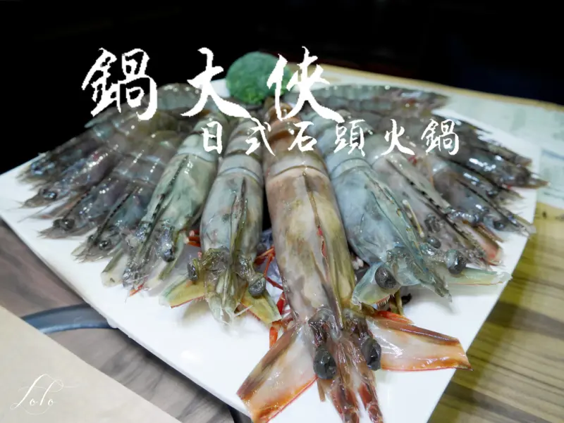 【新北火鍋推薦】鍋大俠日式石頭火鍋-🦐痛風蝦蝦鍋🦐海鮮愛好嗜肉者必訪店家！/保平路/樂華夜市/永和/新北市/