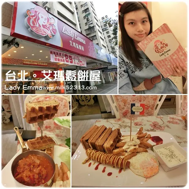 [邀約] 捷運忠孝復興│台北美食。艾瑪鬆餅屋♥甜鹹鬆餅一應俱全,外帶只要50元*