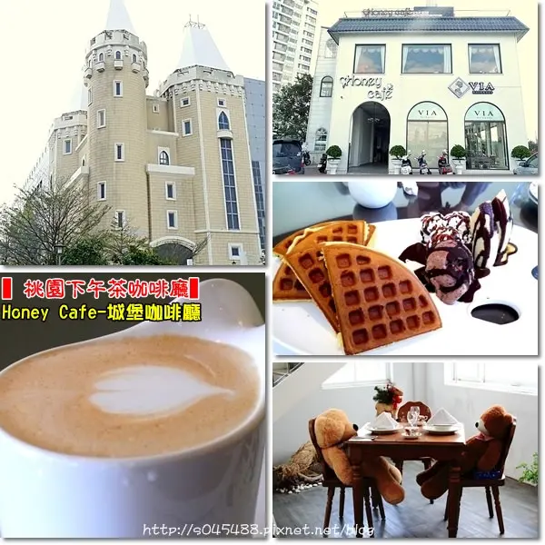 【桃園下午茶咖啡廳】Honey Cafe-城堡咖啡廳♥位於台茂旁，一邊做沙龍還能一邊享用下午茶~