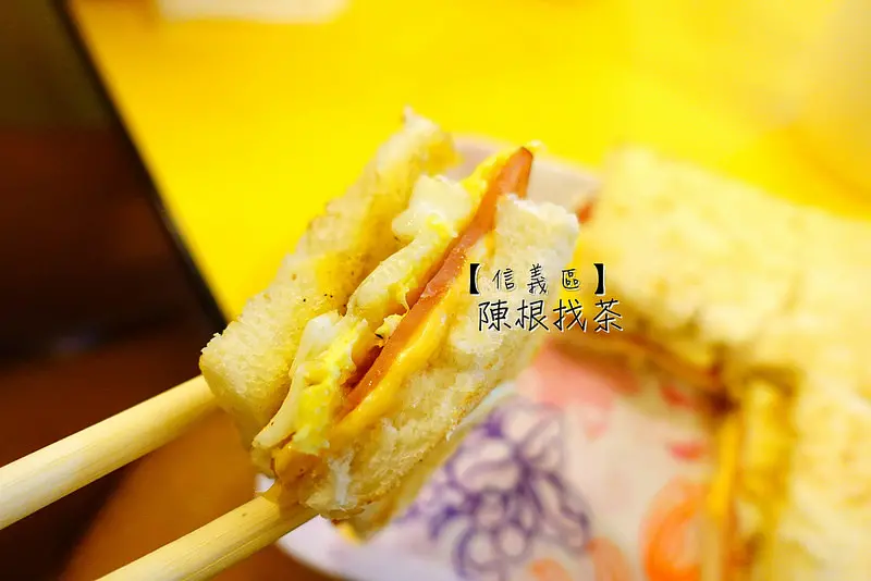 【信義早餐】陳根找茶，見面不如聞名！？信義區超人氣排隊早餐│法式吐司│莊敬路│法乳│