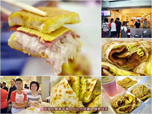 ﹝台北市信義食記﹞陳根找茶　有〝焦〞點、酥脆少油的人氣〝乳火蛋餅〞與〝法乳火魚〞　／超人氣蛋餅／超人氣法式土司／信義區平價早餐