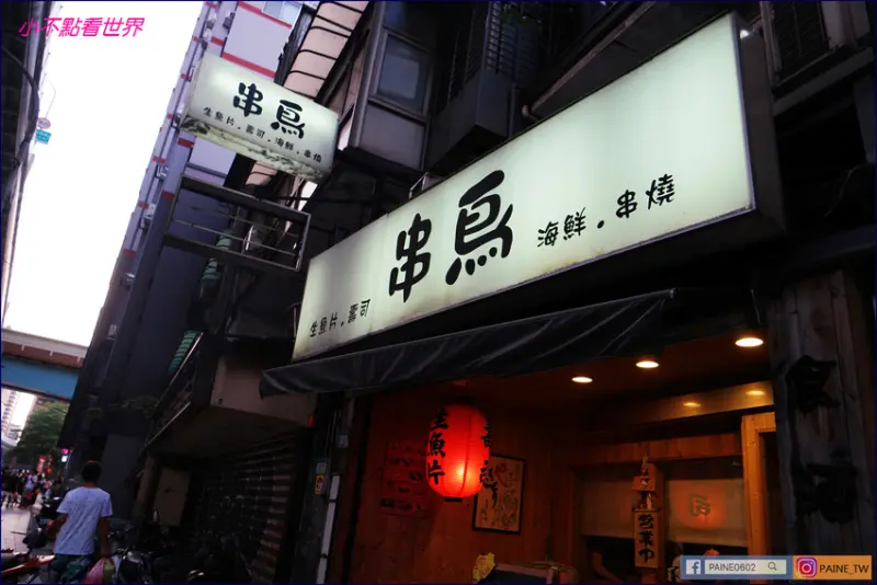 [台北東區]串鳥居酒屋.炭火直燒.超好吃的喜知次一夜干v.s干貝海膽漢堡 - 小不點看世界★Paine吃玩世界旅遊趣