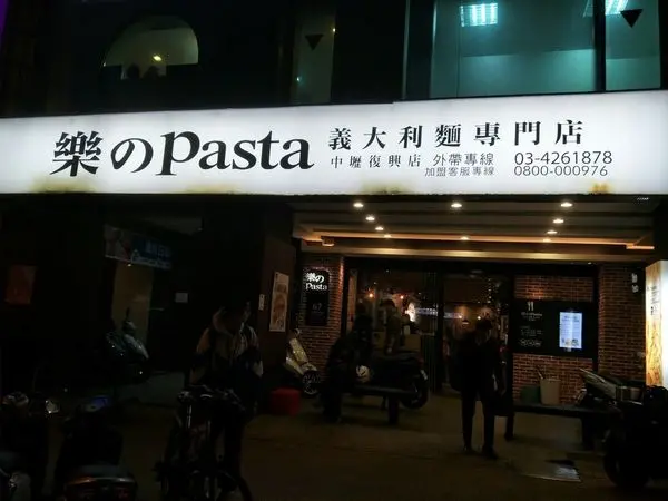 【美食】桃園中壢(復興店)─樂のpasta─空間大─CP值很高─店員態度也很好─會回訪