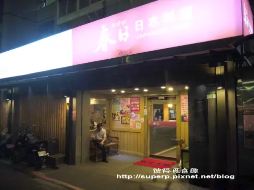 [餐廳食記]台北的春日之豪邁生魚片和絕品奶油螃蟹二吃