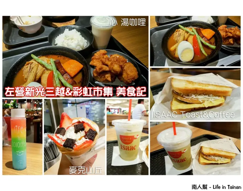 【高雄美食】心湯咖哩｜ISAAC Toast&Coffee｜麥克山丘｜首塢爾韓式 ~ 左營新光三越&彩虹市集