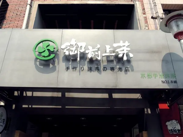 〔高雄 美食〕來到旗津絕對不能錯過的抹茶冰－御前上茶