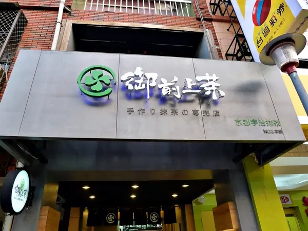 【高雄】御前上茶．抹茶專賣．桑尼受不了美食                
      