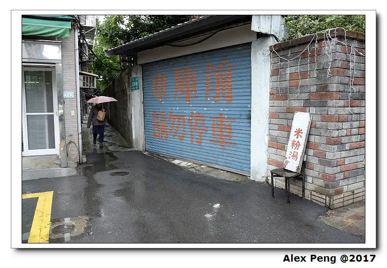 台北市-中正區-詔安街阿姨米粉湯