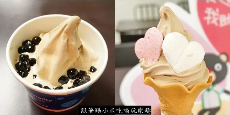 全家便利店也賣起珍珠奶茶聖代了?(10/09~10/22 限期推出) 還有公益愛心「愛S霜淇淋」每吃一支就有10元幫助偏遠地區小孩公益活動(台北/桃園/中壢/新竹/英式奶茶)--踢小米食記