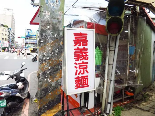 【新莊美食】嘉義涼麵-特殊口有別於一般的涼麵