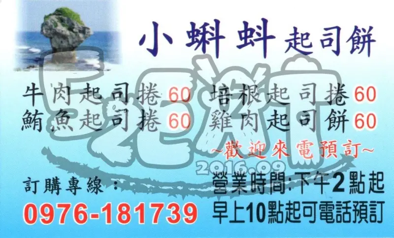 【小琉球美食小吃推薦】小蝌蚪起司餅價位，菜單大公開！威力無窮ㄟ起司餅！屏東美食小吃旅遊景點推薦！