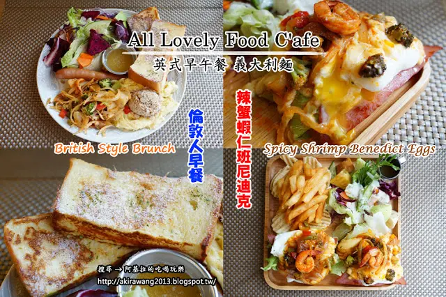 
台中市｜美食｜All Lovely Food Cafe
