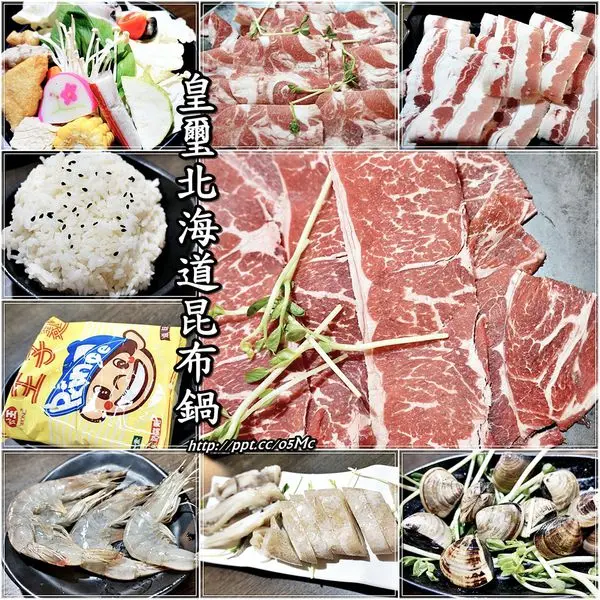 【食記/新北市】ＣＰ極高的頂極三隻大牛鍋＆平價超大魷魚♪♪皇璽北海道昆布鍋♪♪