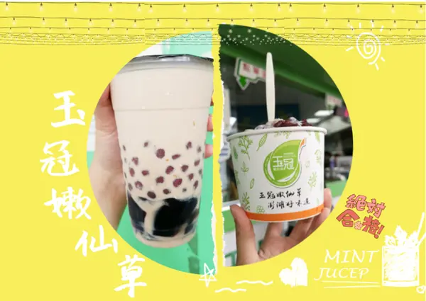 【澎湖美食】澎湖馬公「玉冠嫩仙草」菊島必吃排隊美食，來一杯消暑嫩仙草!