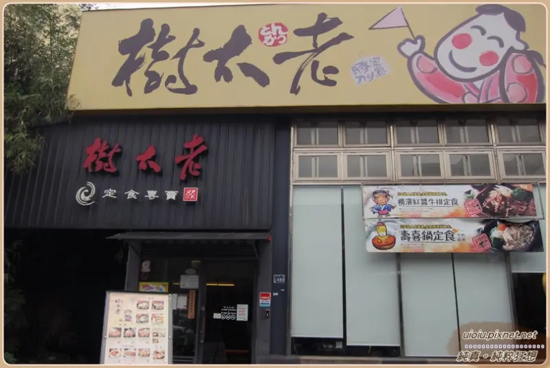 【新竹。竹北】相見不如懷念~樹太老日式定食