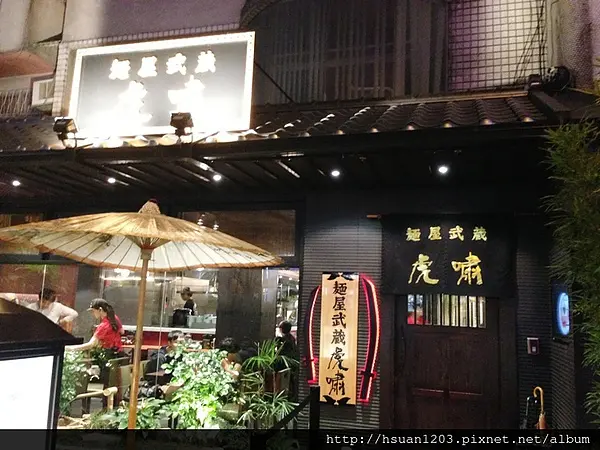 台北大安。麵屋武藏