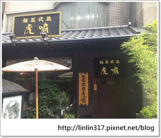 《美食│台北大安區‧麵屋武藏  虎嘯》