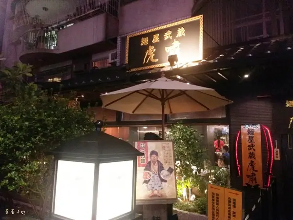 [台北大安] 霸氣銷魂的日式拉麵 ♥『麵屋武藏(忠孝虎嘯店)』♥ 增添台式風味叉燒控肉        
      
