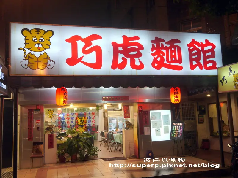 [小店食記]台北的巧虎麵館之名不虛傳好吃川味麵點