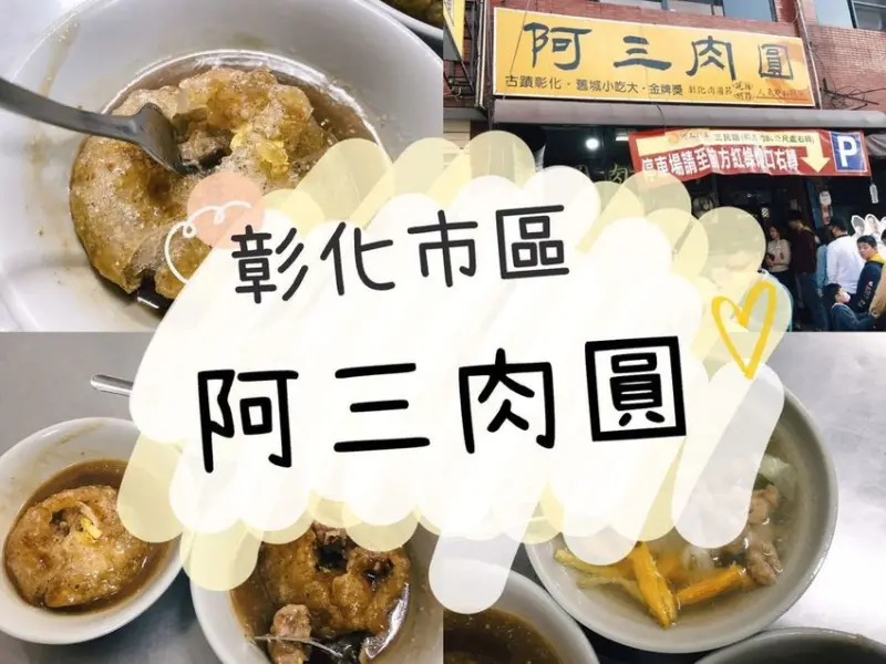 [食] 彰化市/應該是全世界最好吃的肉圓吧！- 阿三肉圓