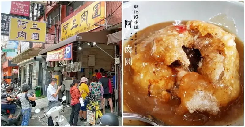 【彰化美食】阿三肉圓．外皮酥脆、包有北海道干貝的超狂肉圓!