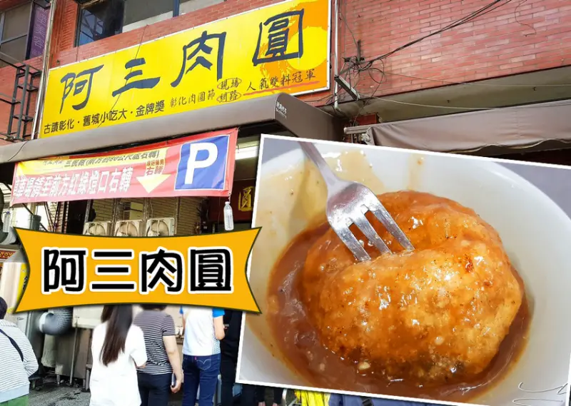 【彰化市美食】阿三肉圓 ➤ 彰化必吃！冠軍的美味金牌獎，人氣雙料冠軍！排隊美食～彰化肉圓！