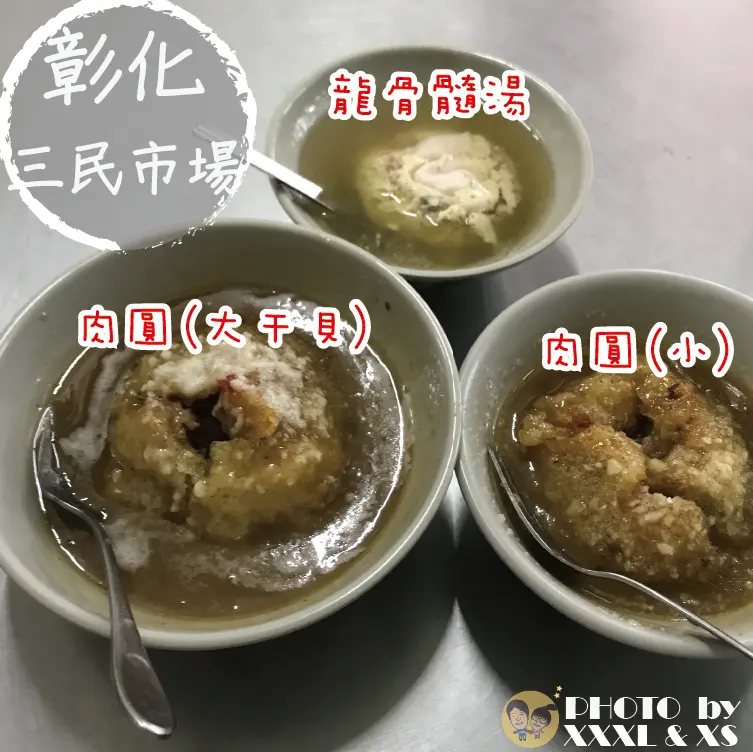彰化三民市場【阿三肉圓】外皮酥脆×近三民市場×便當價的干貝大肉圓×龍骨髓湯×彰化三大肉圓比一比