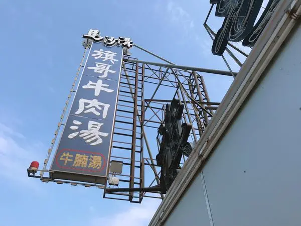 小V食記 台南美食喝新鮮溫體牛肉湯送牛肉燥飯 - 旗哥牛肉湯