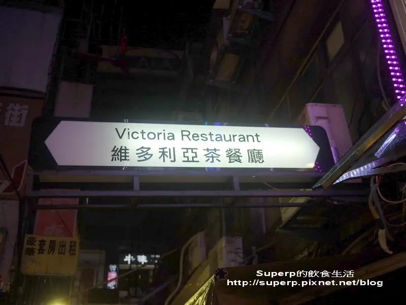 [小店食記]台北西門町的維多利亞茶餐廳之絕讚煲仔飯