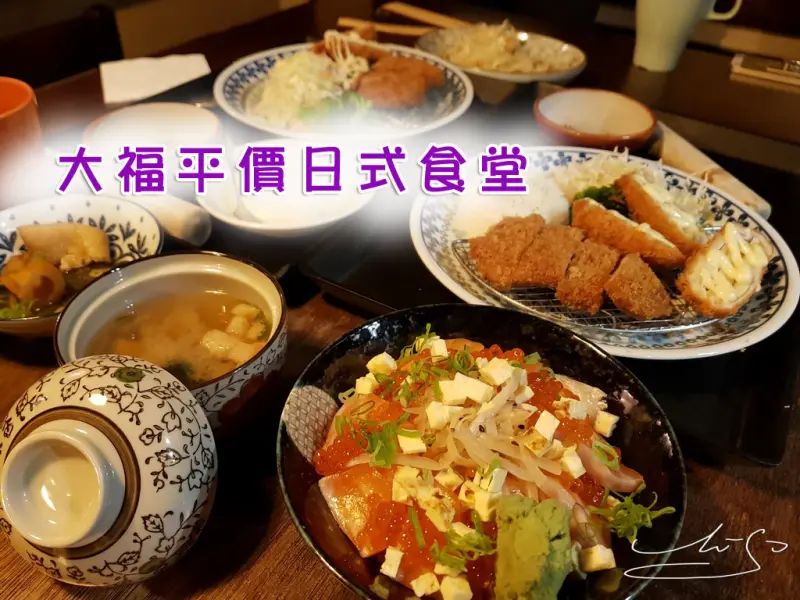 【中山  松江南京】大福平價日式食堂 ➤ 鮭魚親子丼/蘆筍蘋果捲讓人垂涎三尺 ~ 平價日式料你一定也喜歡！