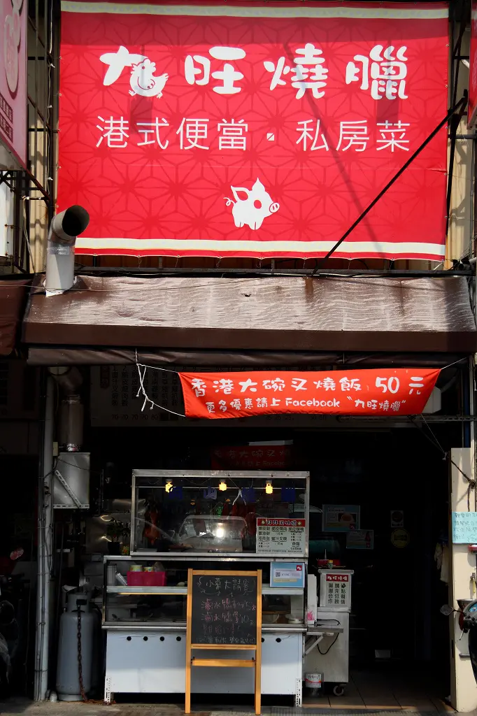 <食記><台南市-東區>九旺燒臘I
