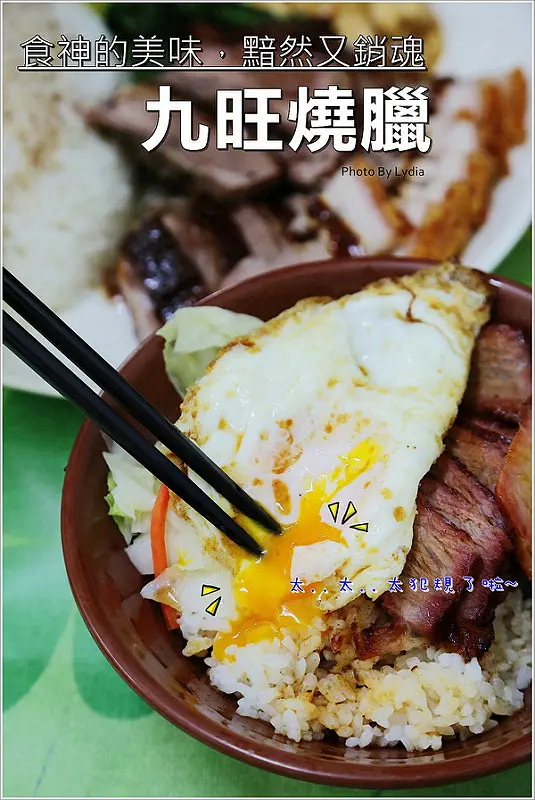 【食記│台南】九旺燒臘~終於吃到食神的美味-黯然銷魂飯。一口吃下既銷魂又黯然阿!誰受的了阿!