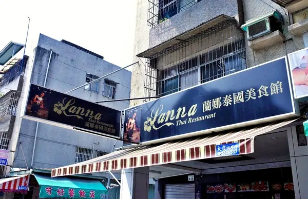 【高雄】楠梓人氣泰國菜．蘭娜泰國美食館．桑尼瘦不了        
      