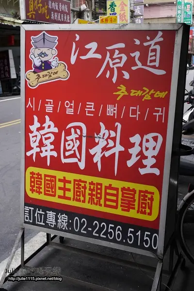 ●食記●韓國料理--江原道(板橋莒光路)