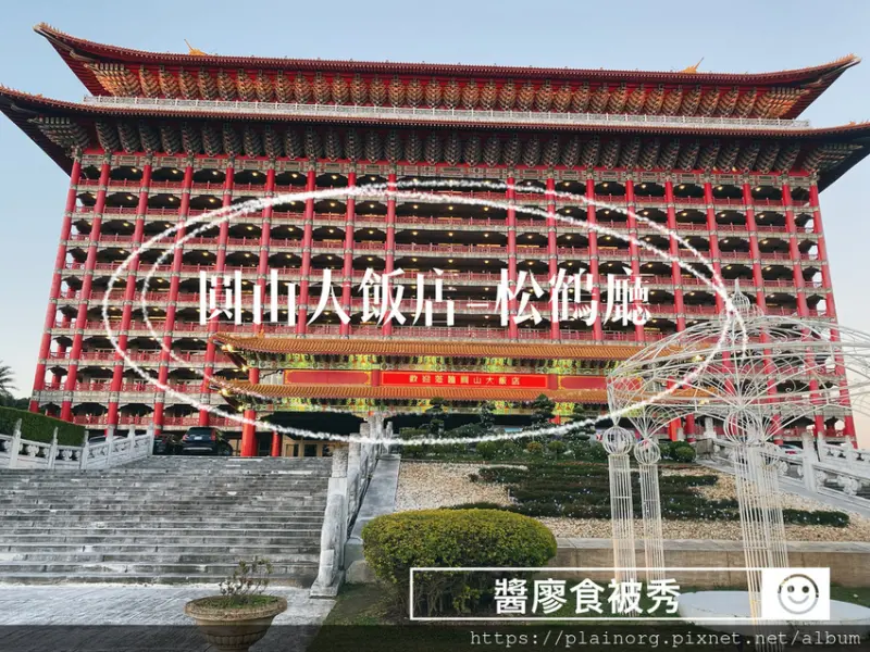 台北中山x吃到飽【圓山大飯店-松鶴廳】台北市地標之一/ 古典歷史建築/ 餐券優惠/ buffet推薦