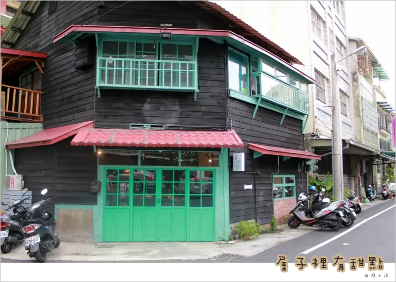 [嘉義] 老房子當道，文青必愛下午茶！市區巷弄裡的祕境：「屋子裡有甜點」，甜點大推！