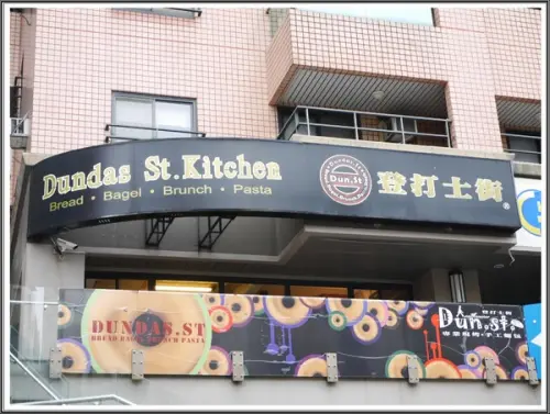 【淡水】Dundas St.登打士街美式主題餐廳－早午餐、義大利麵、排餐、手工麵包可無限續        
      