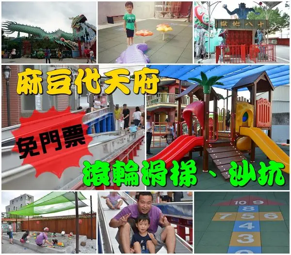 【台南麻豆區】『麻豆代天府』~免費兒童遊樂區，滾輪滑梯、幼兒滑梯、沙坑，還有大人健康步道。