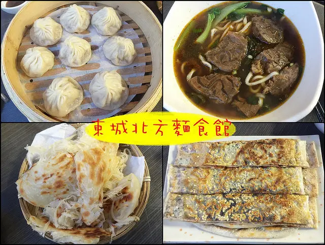 ☞【雲林 西螺】東城北方麵食館～念念不忘的西螺鼎泰豐，在地人推薦美食！！西螺老街上～