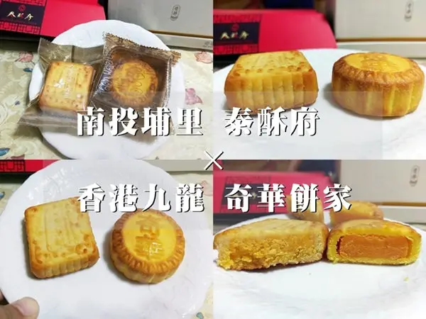 中秋節月餅禮盒PK【台灣泰酥府.香港奇華餅家】京皇酥.迷你蛋黃奶皇月