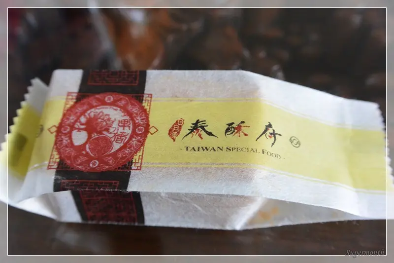 【埔里美食伴手禮】名字聽過一次就記得的泰酥府(太舒服)