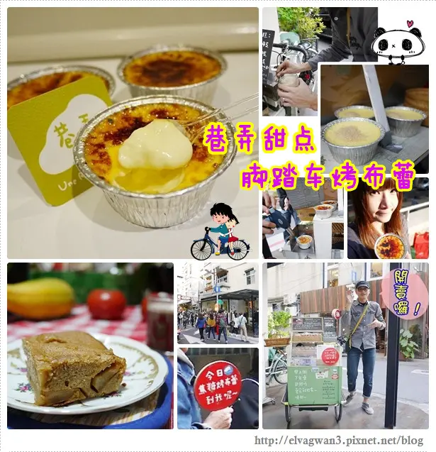 [捷運中山站]  ☆巷弄美食☆ 販售幸福的腳踏車♪ 隱藏版秒殺布蕾 ♥